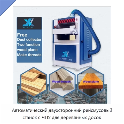 Автоматический двухсторонний рейсмусовый станок с ЧПУ для деревянных досок