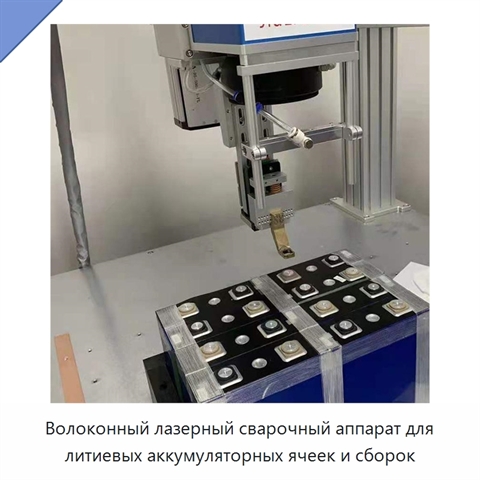 Волоконный лазерный сварочный аппарат для литиевых аккумуляторных ячеек и сборок