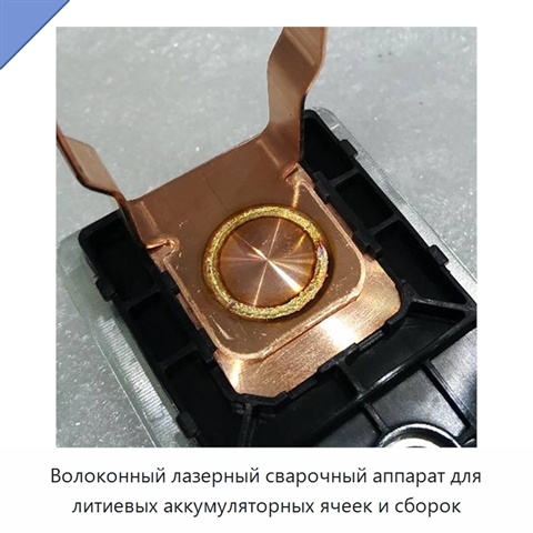 Волоконный лазерный сварочный аппарат для литиевых аккумуляторных ячеек и сборок