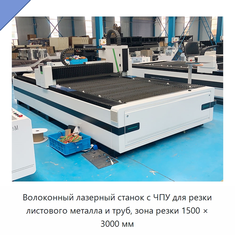 Волоконный лазерный станок с ЧПУ для резки листового металла и труб, зона резки 1500 × 3000 мм — Станки лазерной резки