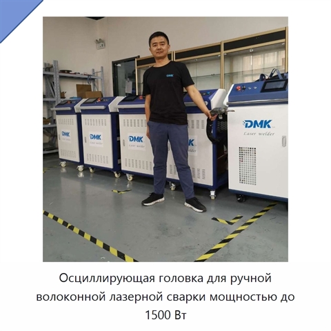 Осциллирующая головка для ручной волоконной лазерной сварки мощностью до 1500 Вт