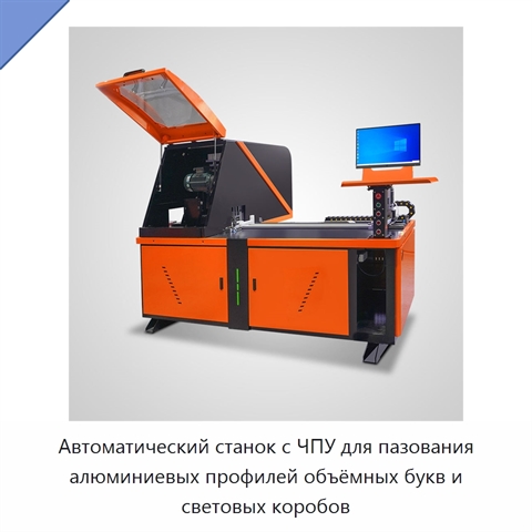 Автоматический станок с ЧПУ для пазования алюминиевых профилей объёмных букв и световых коробов
