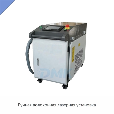 Ручная волоконная лазерная установка