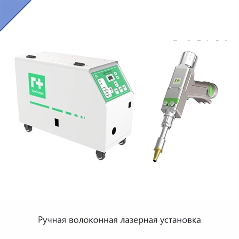 Ручная волоконная лазерная установка