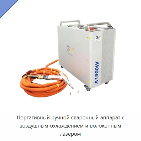 Портативный ручной сварочный аппарат с воздушным охлаждением и волоконным лазером — Установки лазерной сварки