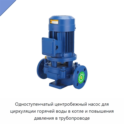 Одноступенчатый центробежный насос для циркуляции горячей воды в котле и повышения давления в трубопроводе