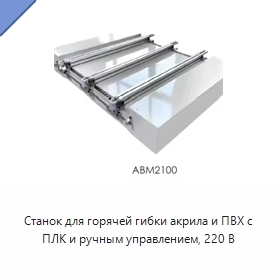 Станок для горячей гибки акрила и ПВХ с ПЛК и ручным управлением, 220 В