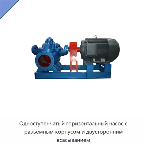 Одноступенчатый горизонтальный насос с разъёмным корпусом и двусторонним всасыванием