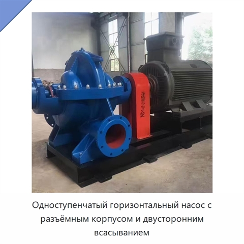 Одноступенчатый горизонтальный насос с разъёмным корпусом и двусторонним всасыванием