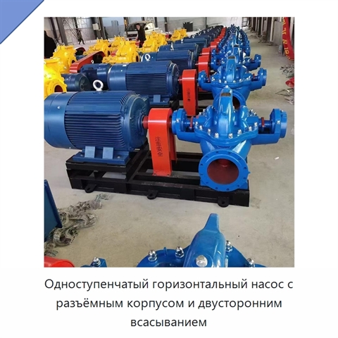 Одноступенчатый горизонтальный насос с разъёмным корпусом и двусторонним всасыванием