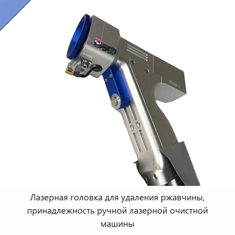 Лазерная головка для удаления ржавчины, принадлежность ручной лазерной очистной машины