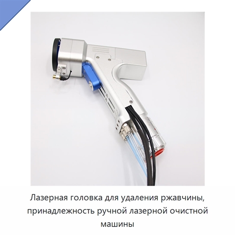 Лазерная головка для удаления ржавчины, принадлежность ручной лазерной очистной машины