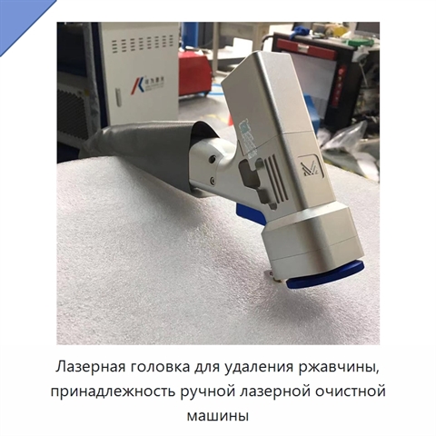 Лазерная головка для удаления ржавчины, принадлежность ручной лазерной очистной машины