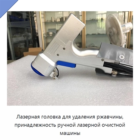 Лазерная головка для удаления ржавчины, принадлежность ручной лазерной очистной машины