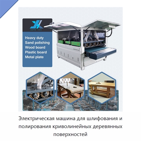 Электрическая машина для шлифования и полирования криволинейных деревянных поверхностей
