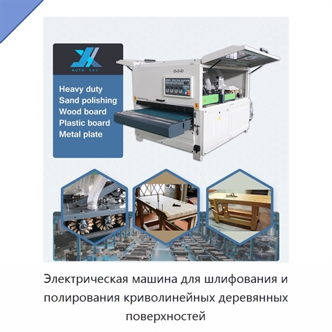 Электрическая машина для шлифования и полирования криволинейных деревянных поверхностей