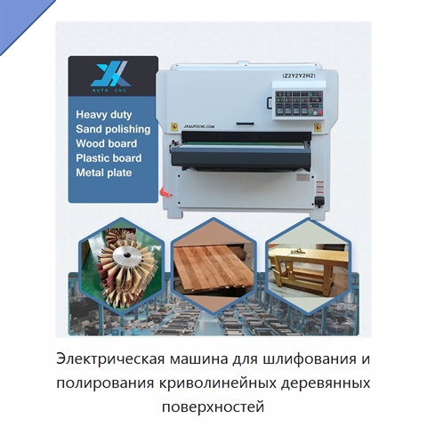 Электрическая машина для шлифования и полирования криволинейных деревянных поверхностей