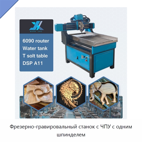 Фрезерно-гравировальный станок с ЧПУ с одним шпинделем