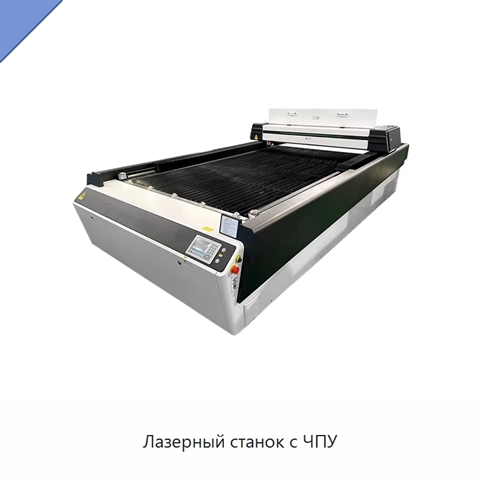Лазерный станок с ЧПУ