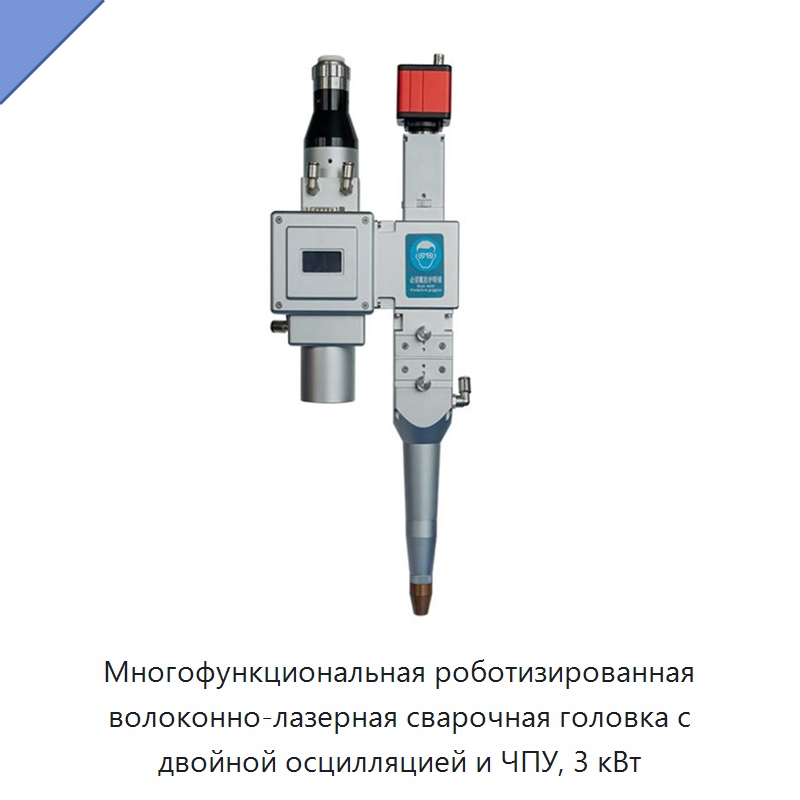 Многофункциональная роботизированная волоконно-лазерная сварочная головка с двойной осцилляцией и ЧПУ, 3 кВт — Установки лазерной сварки