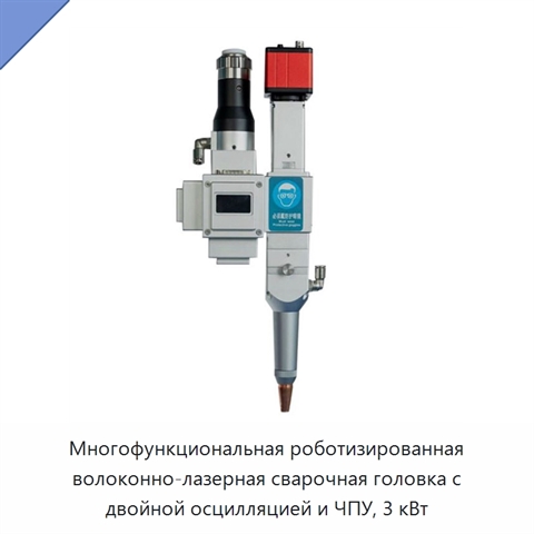 Многофункциональная роботизированная волоконно-лазерная сварочная головка с двойной осцилляцией и ЧПУ, 3 кВт