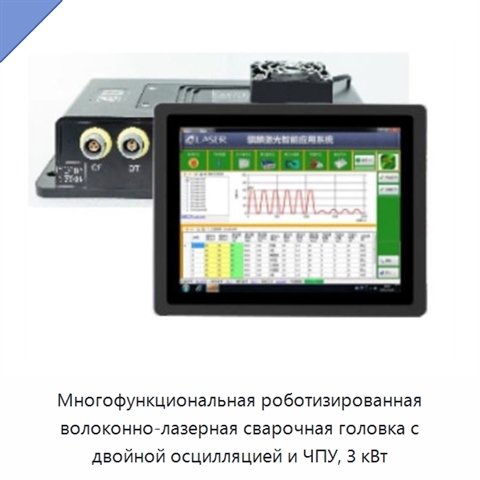 Многофункциональная роботизированная волоконно-лазерная сварочная головка с двойной осцилляцией и ЧПУ, 3 кВт