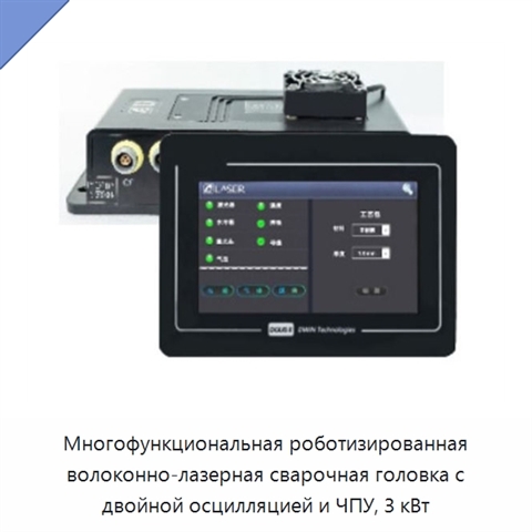 Многофункциональная роботизированная волоконно-лазерная сварочная головка с двойной осцилляцией и ЧПУ, 3 кВт