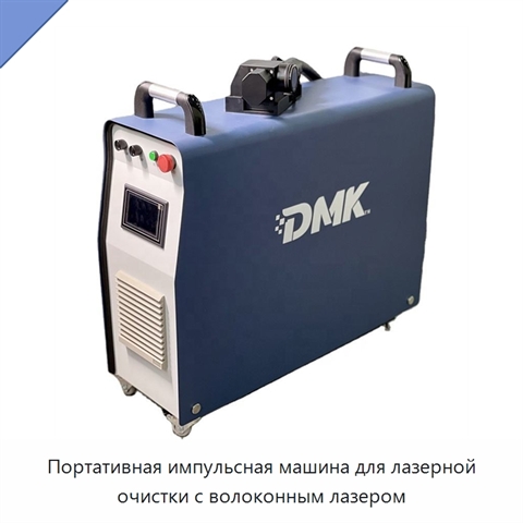 Портативная импульсная машина для лазерной очистки с волоконным лазером