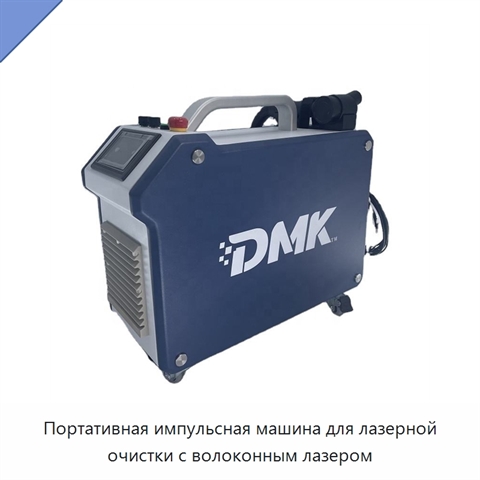 Портативная импульсная машина для лазерной очистки с волоконным лазером