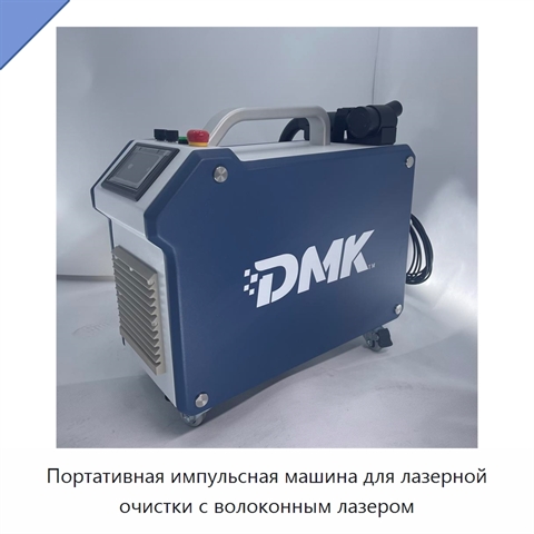Портативная импульсная машина для лазерной очистки с волоконным лазером