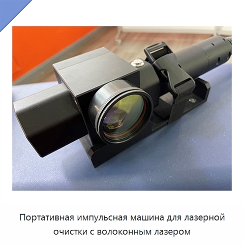 Портативная импульсная машина для лазерной очистки с волоконным лазером