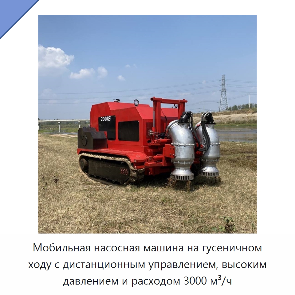 Мобильная насосная машина на гусеничном ходу с дистанционным управлением, высоким давлением и расходом 3000 м³/ч — Насосы