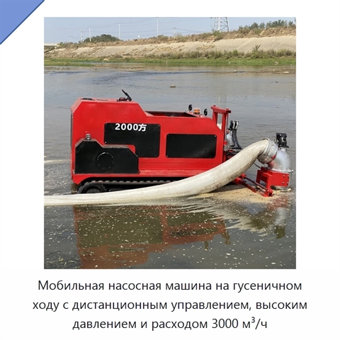 Мобильная насосная машина на гусеничном ходу с дистанционным управлением, высоким давлением и расходом 3000 м³/ч