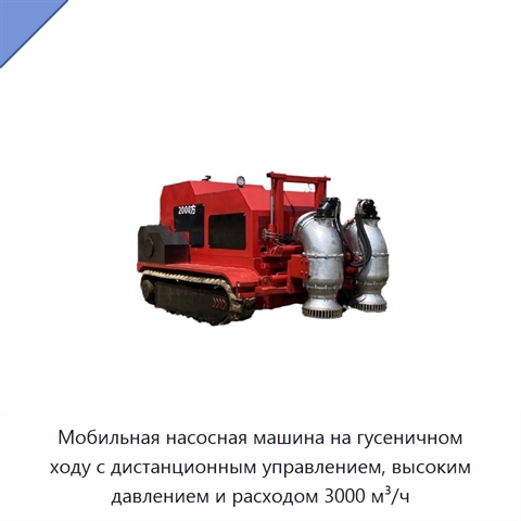 Мобильная насосная машина на гусеничном ходу с дистанционным управлением, высоким давлением и расходом 3000 м³/ч