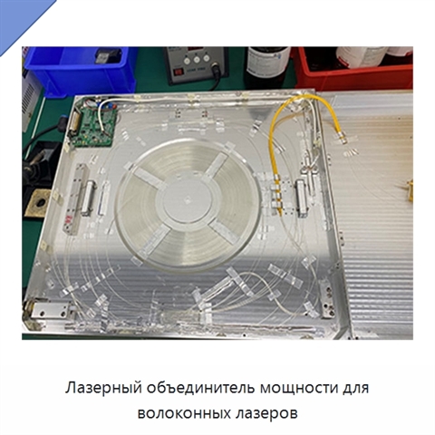 Лазерный объединитель мощности для волоконных лазеров