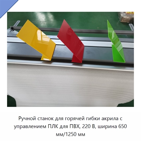 Ручной станок для горячей гибки акрила с управлением ПЛК для ПВХ, 220 В, ширина 650 мм/1250 мм