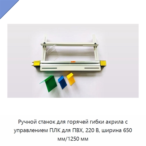 Ручной станок для горячей гибки акрила с управлением ПЛК для ПВХ, 220 В, ширина 650 мм/1250 мм