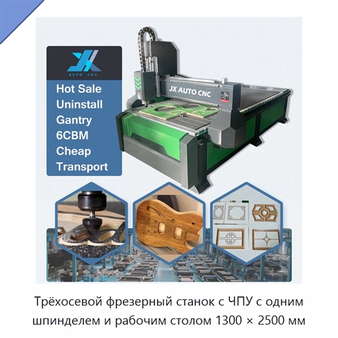 Трёхосевой фрезерный станок с ЧПУ с одним шпинделем и рабочим столом 1300 × 2500 мм