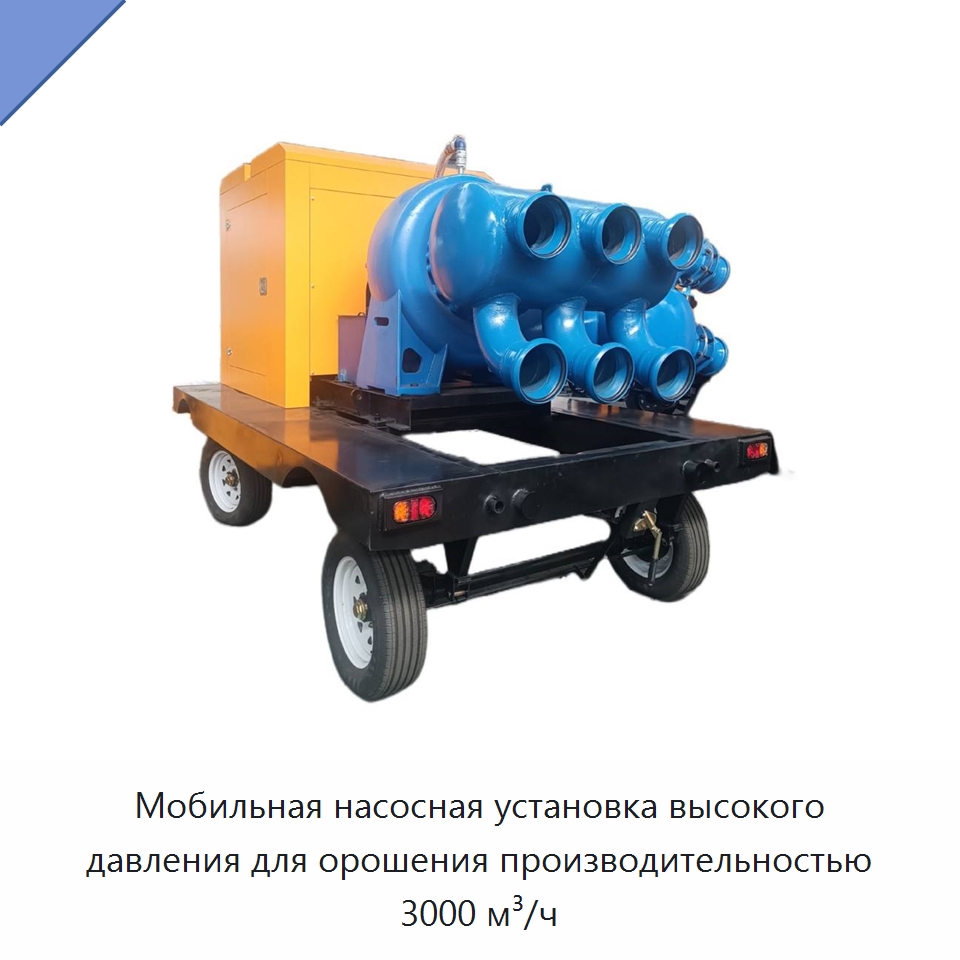 Мобильная насосная установка высокого давления для орошения производительностью 3000 м³/ч — Насосы