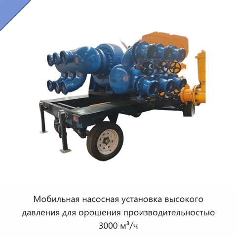Мобильная насосная установка высокого давления для орошения производительностью 3000 м³/ч