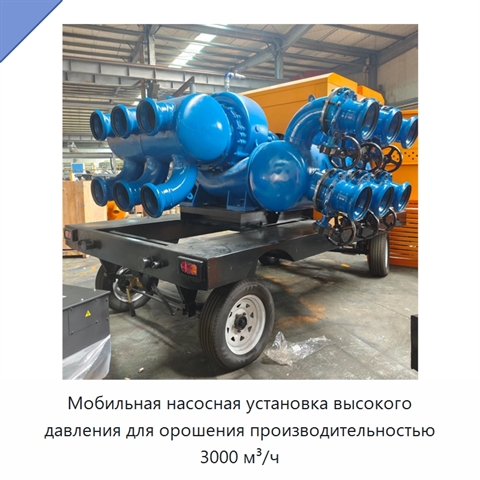 Мобильная насосная установка высокого давления для орошения производительностью 3000 м³/ч
