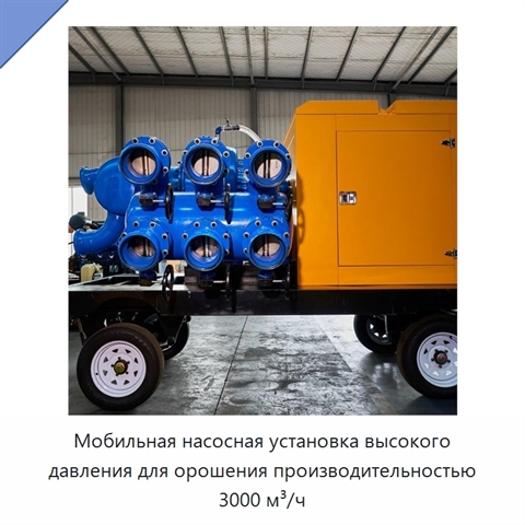 Мобильная насосная установка высокого давления для орошения производительностью 3000 м³/ч