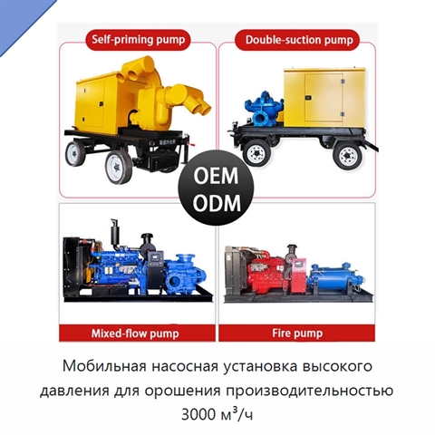 Мобильная насосная установка высокого давления для орошения производительностью 3000 м³/ч