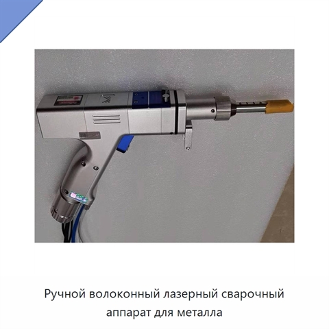 Ручной волоконный лазерный сварочный аппарат для металла