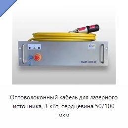 Оптоволоконный кабель для лазерного источника, 3 кВт, сердцевина 50/100 мкм