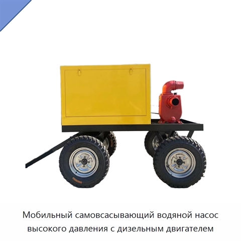 Мобильный самовсасывающий водяной насос высокого давления с дизельным двигателем