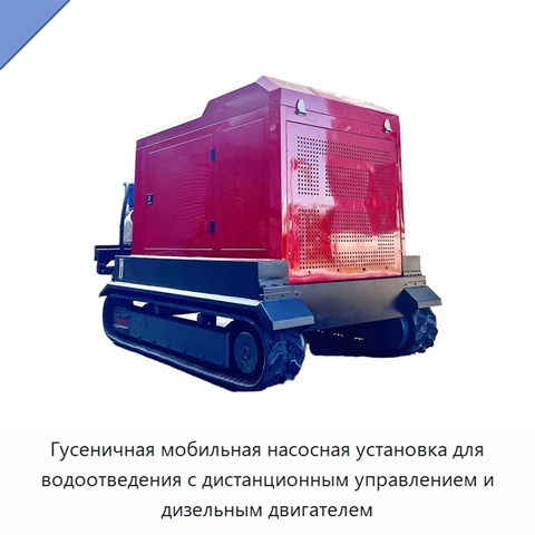 Гусеничная мобильная насосная установка для водоотведения с дистанционным управлением и дизельным двигателем
