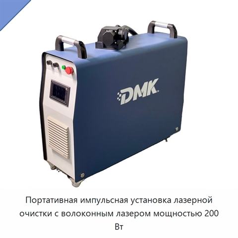 Портативная импульсная установка лазерной очистки с волоконным лазером мощностью 200 Вт