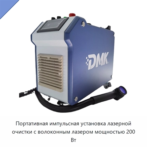 Портативная импульсная установка лазерной очистки с волоконным лазером мощностью 200 Вт
