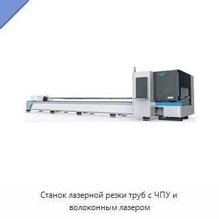 Станок лазерной резки труб с ЧПУ и волоконным лазером